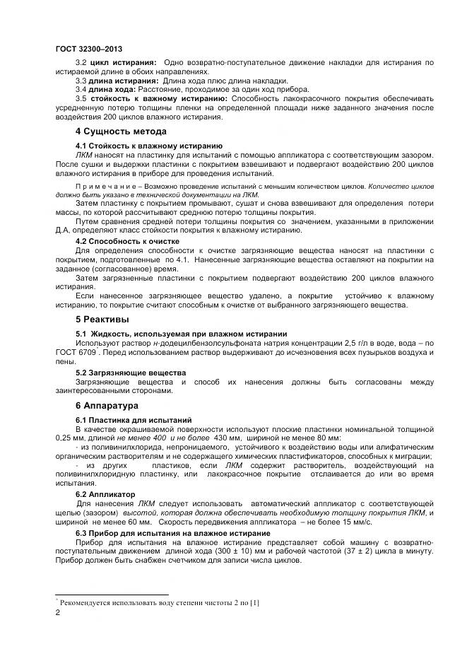 ГОСТ 32300-2013, страница 6