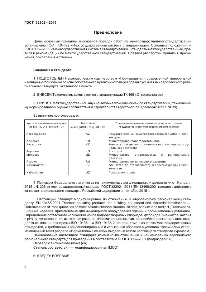ГОСТ 32302-2011, страница 2