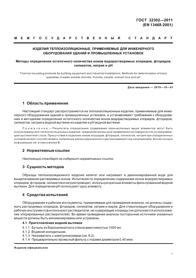 ГОСТ 32302-2011, страница 5