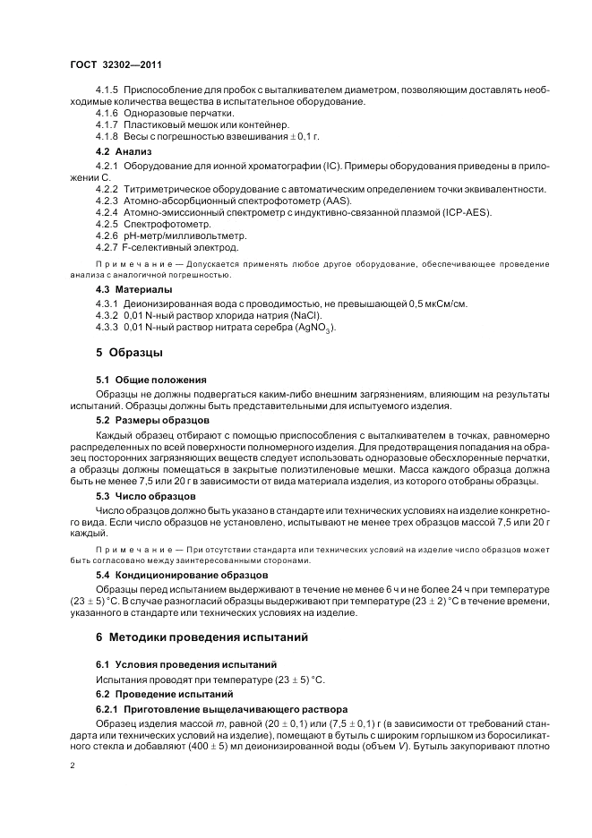 ГОСТ 32302-2011, страница 6