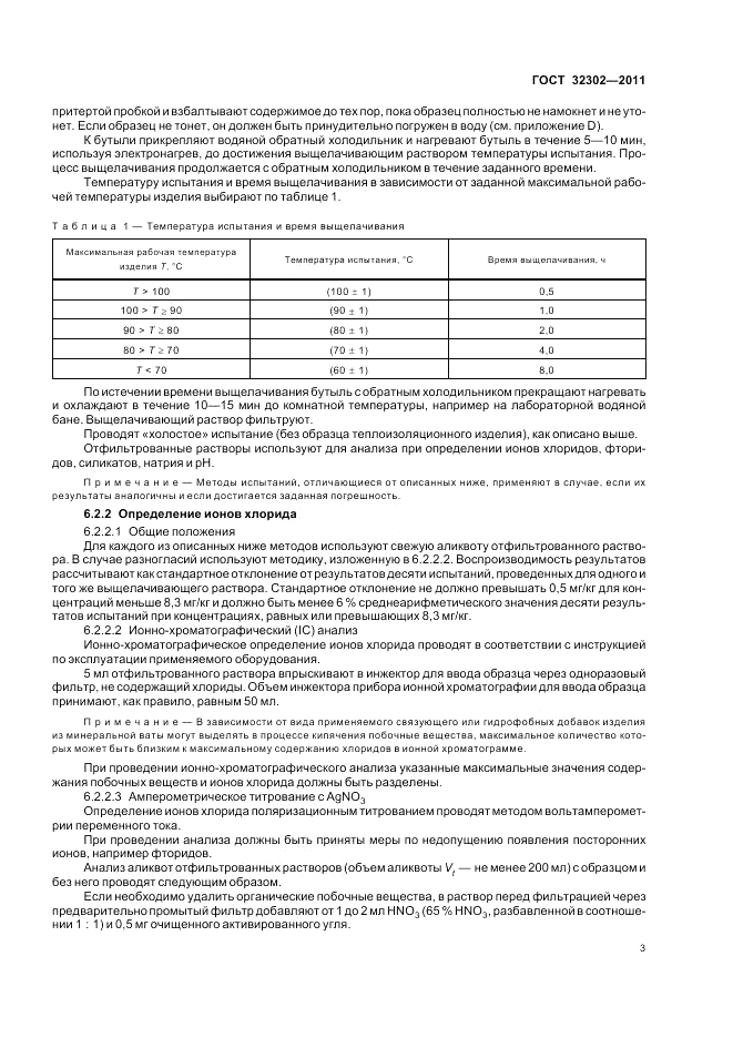 ГОСТ 32302-2011, страница 7