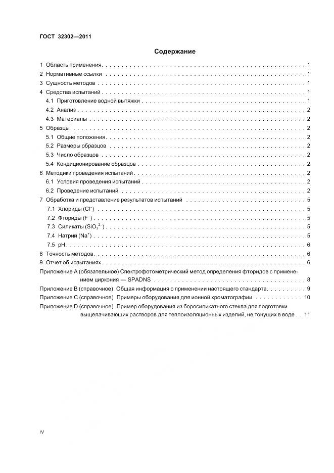 ГОСТ 32302-2011, страница 4