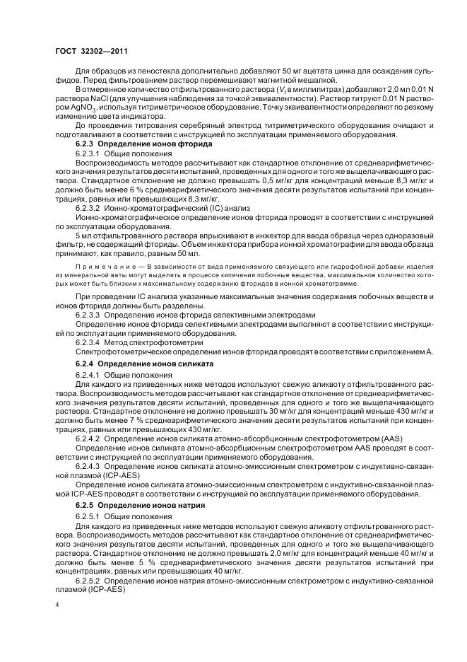 ГОСТ 32302-2011, страница 8