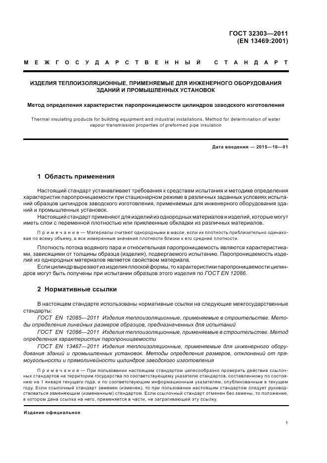 ГОСТ 32303-2011, страница 5