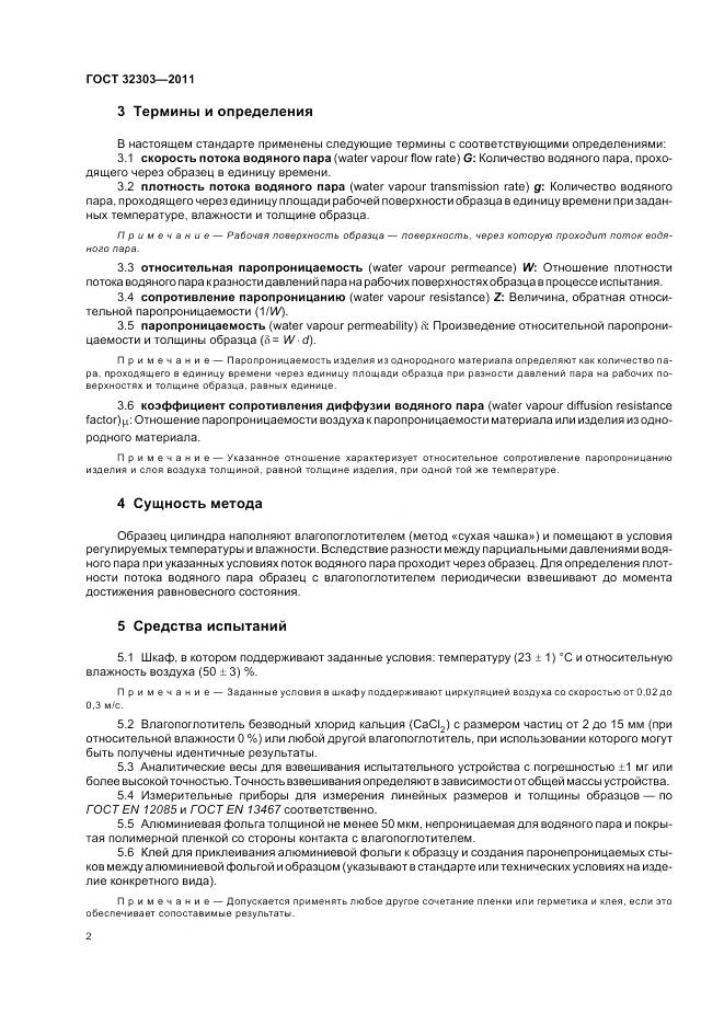 ГОСТ 32303-2011, страница 6