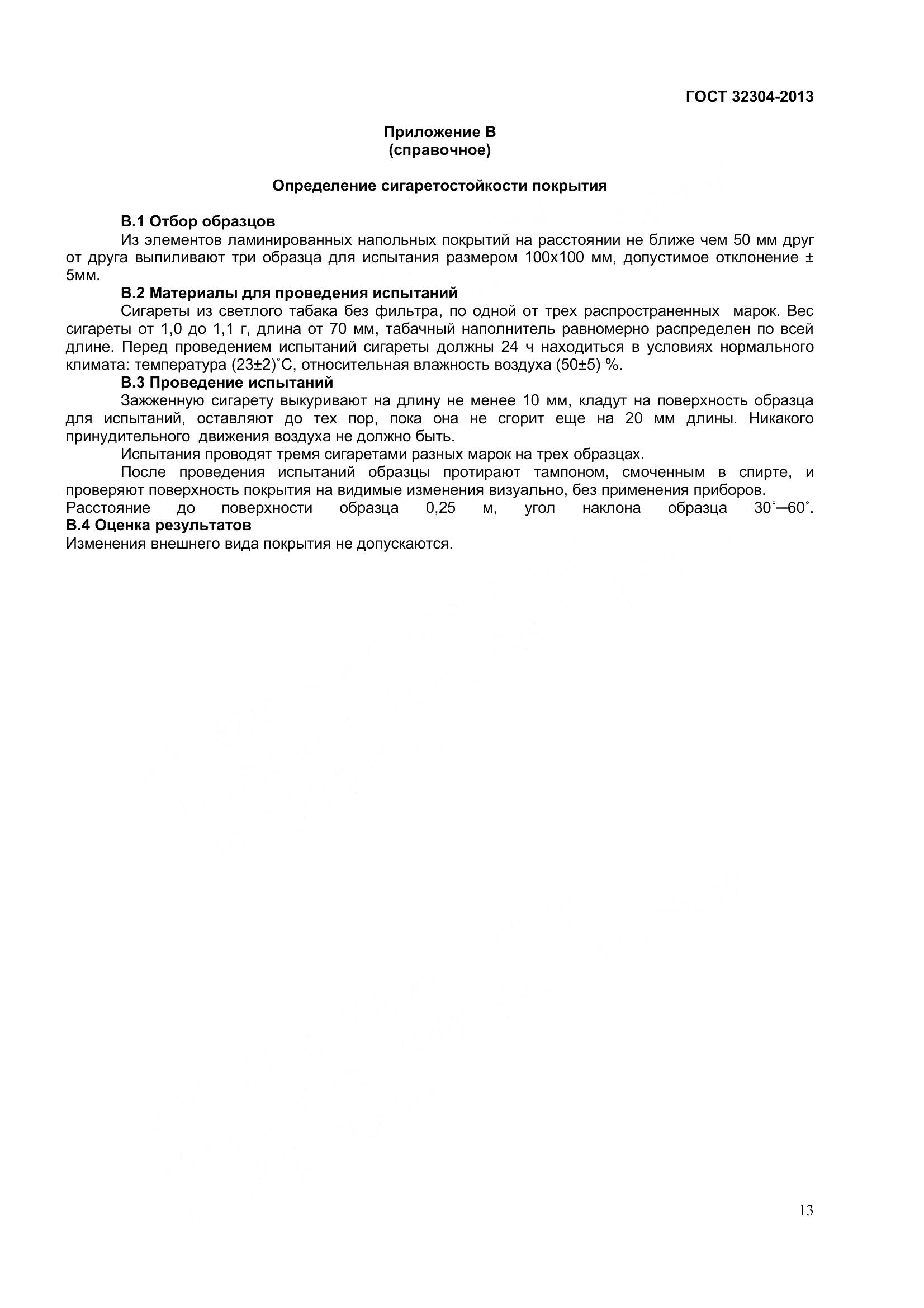 ГОСТ 32304-2013, страница 15