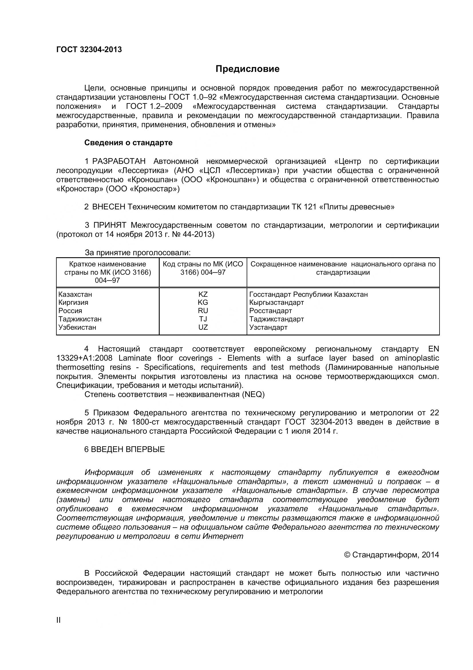 ГОСТ 32304-2013, страница 2