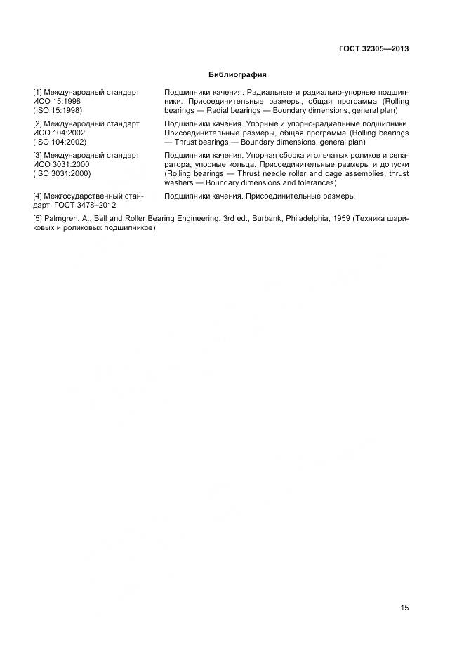 ГОСТ 32305-2013, страница 19