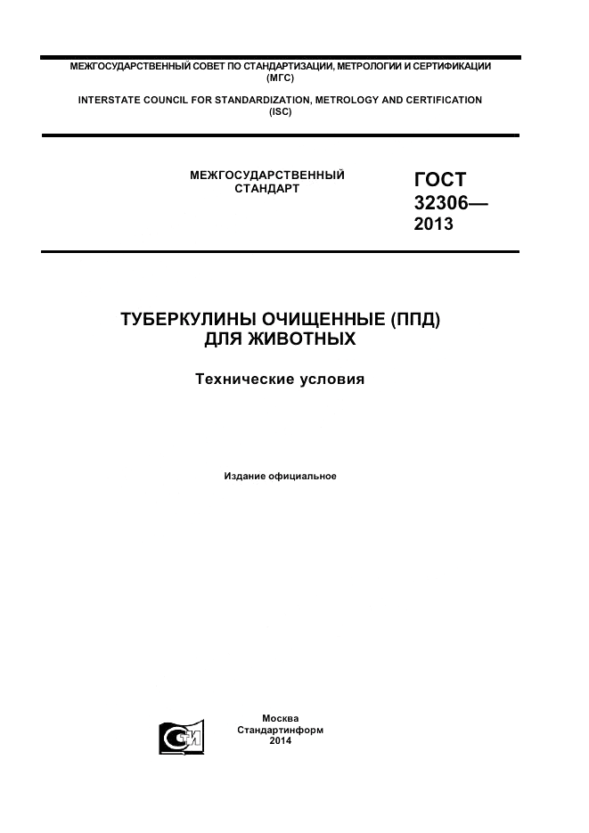 ГОСТ 32306-2013, страница 1