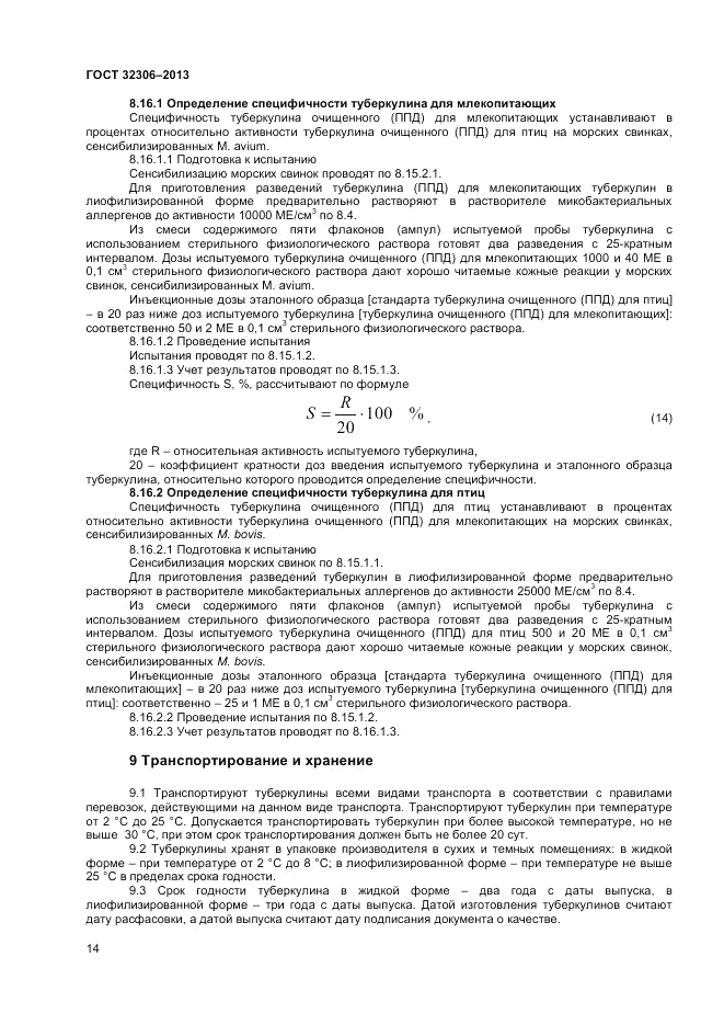 ГОСТ 32306-2013, страница 16