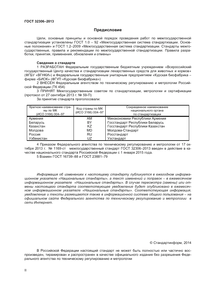 ГОСТ 32306-2013, страница 2