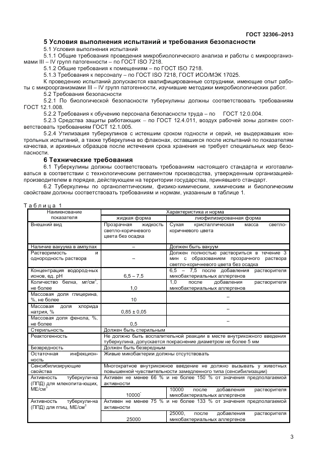 ГОСТ 32306-2013, страница 5