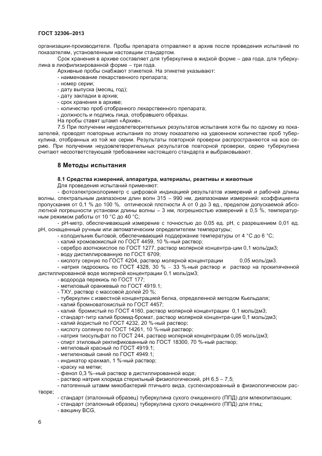 ГОСТ 32306-2013, страница 8