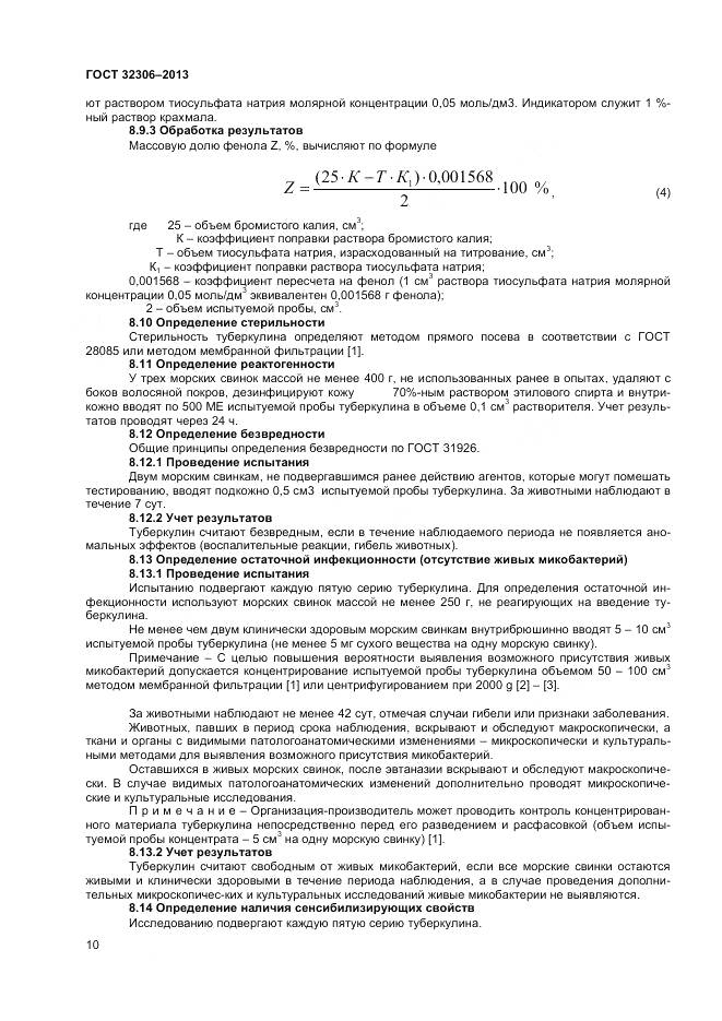 ГОСТ 32306-2013, страница 12