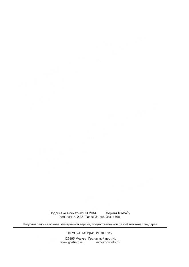 ГОСТ 32306-2013, страница 19