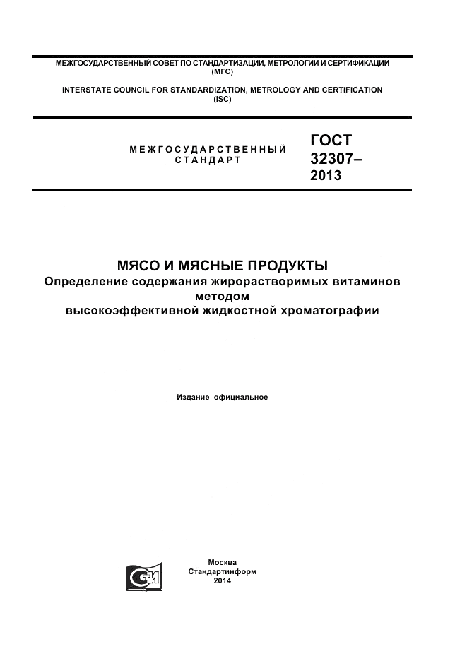 ГОСТ 32307-2013, страница 1