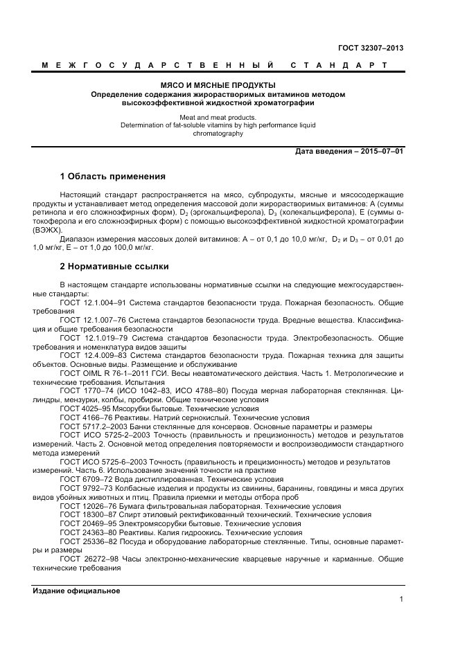 ГОСТ 32307-2013, страница 3