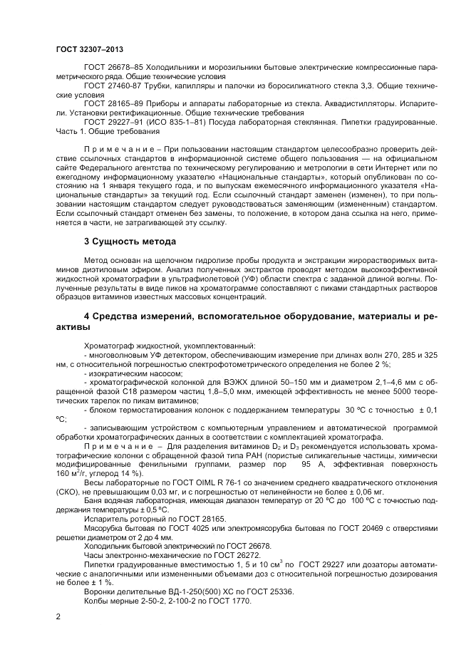 ГОСТ 32307-2013, страница 4