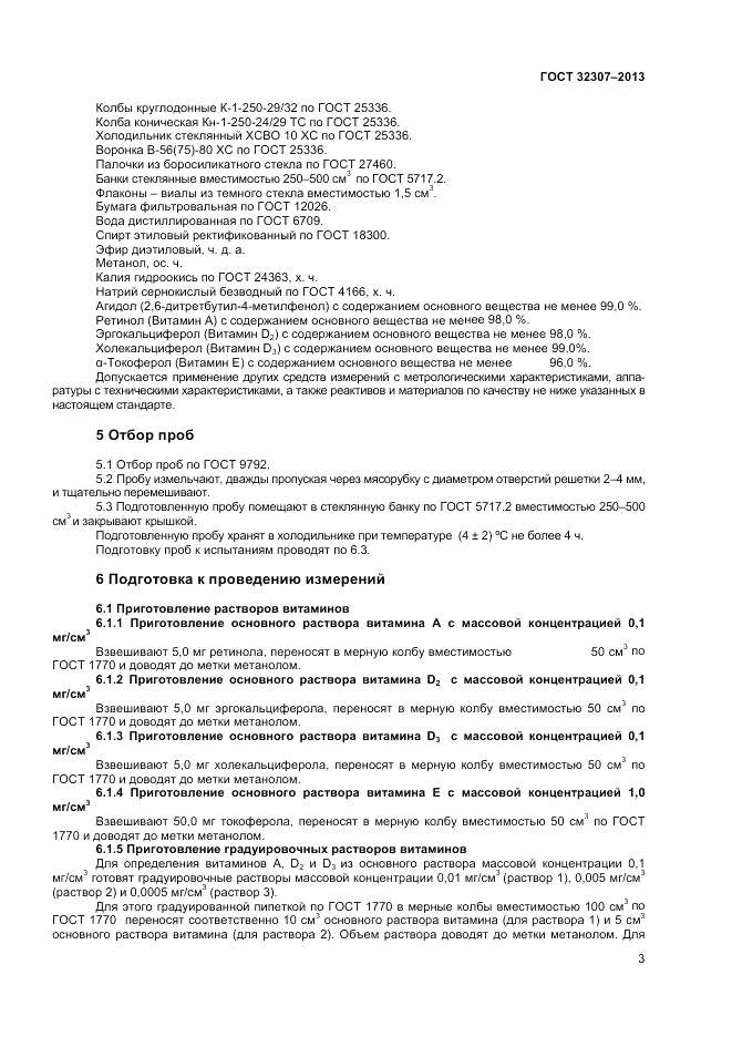 ГОСТ 32307-2013, страница 5