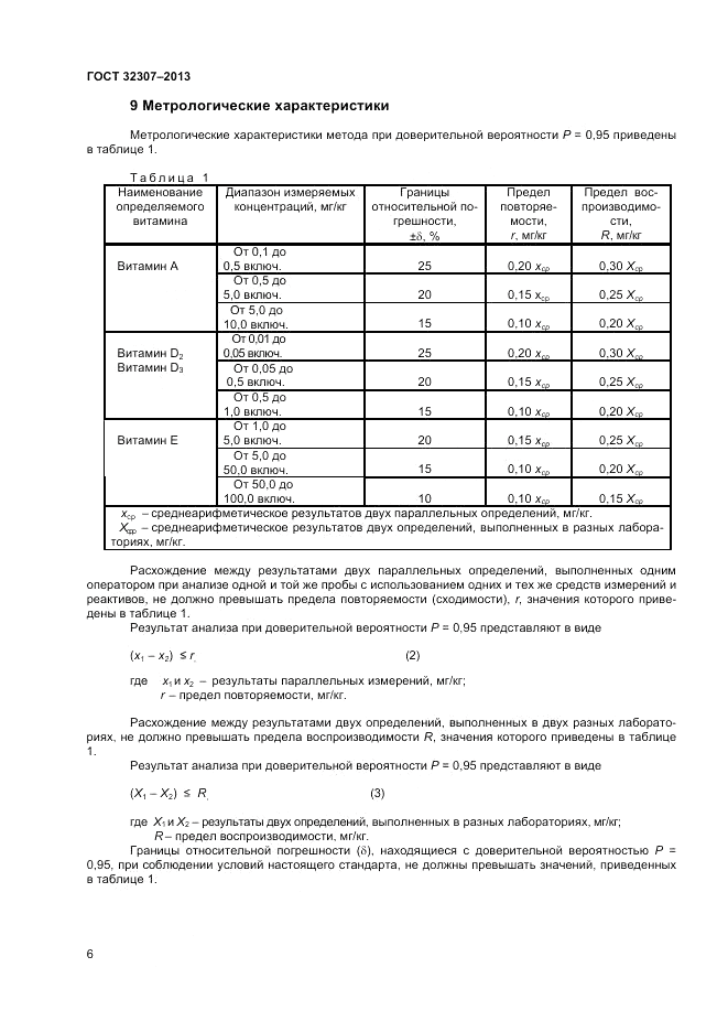 ГОСТ 32307-2013, страница 8