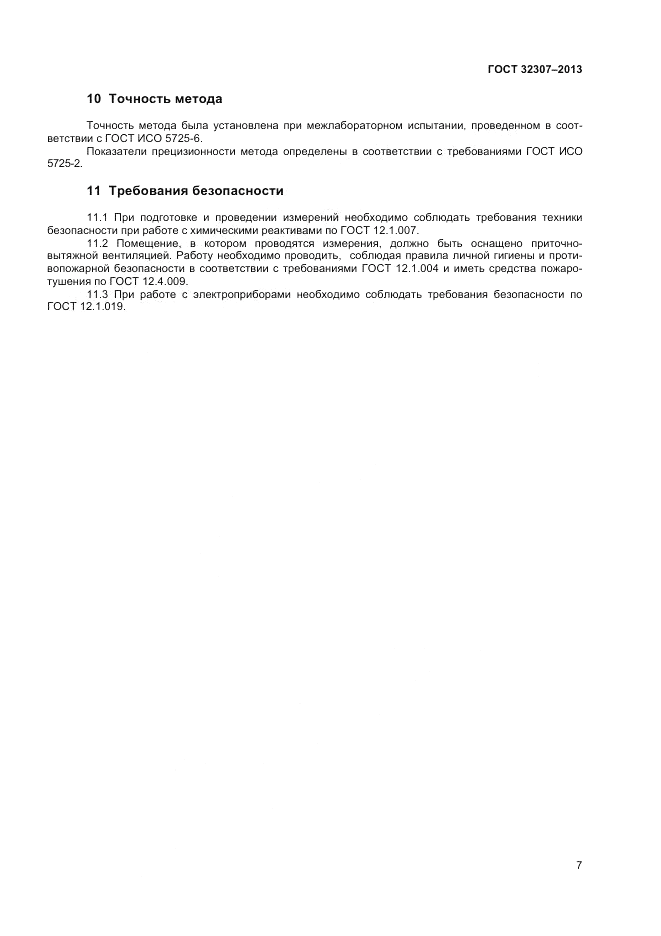ГОСТ 32307-2013, страница 9
