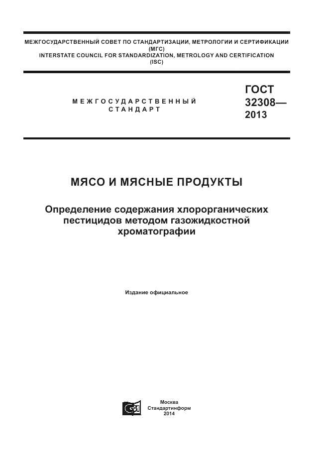 ГОСТ 32308-2013, страница 1