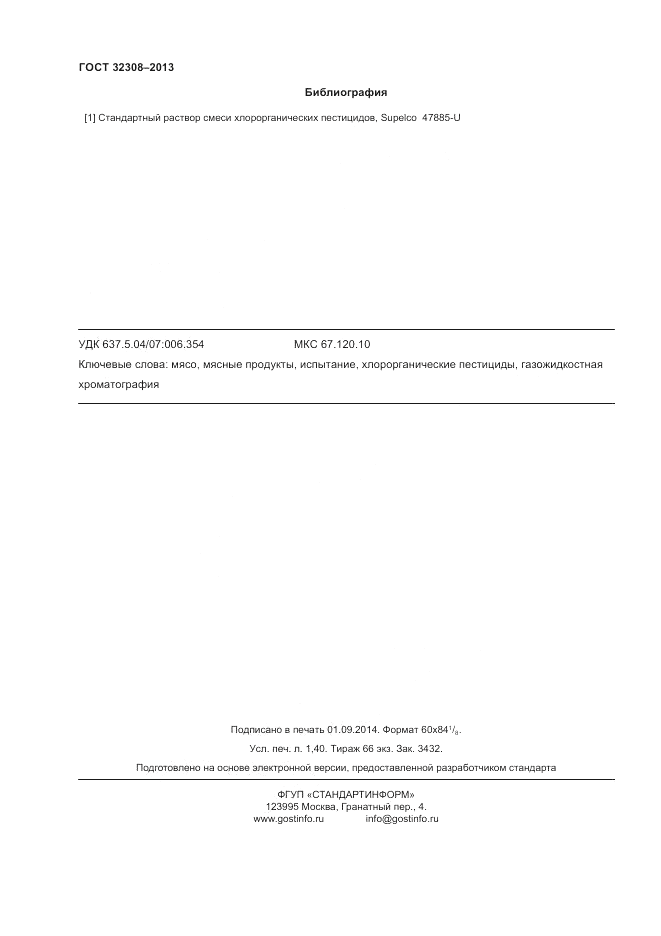 ГОСТ 32308-2013, страница 12