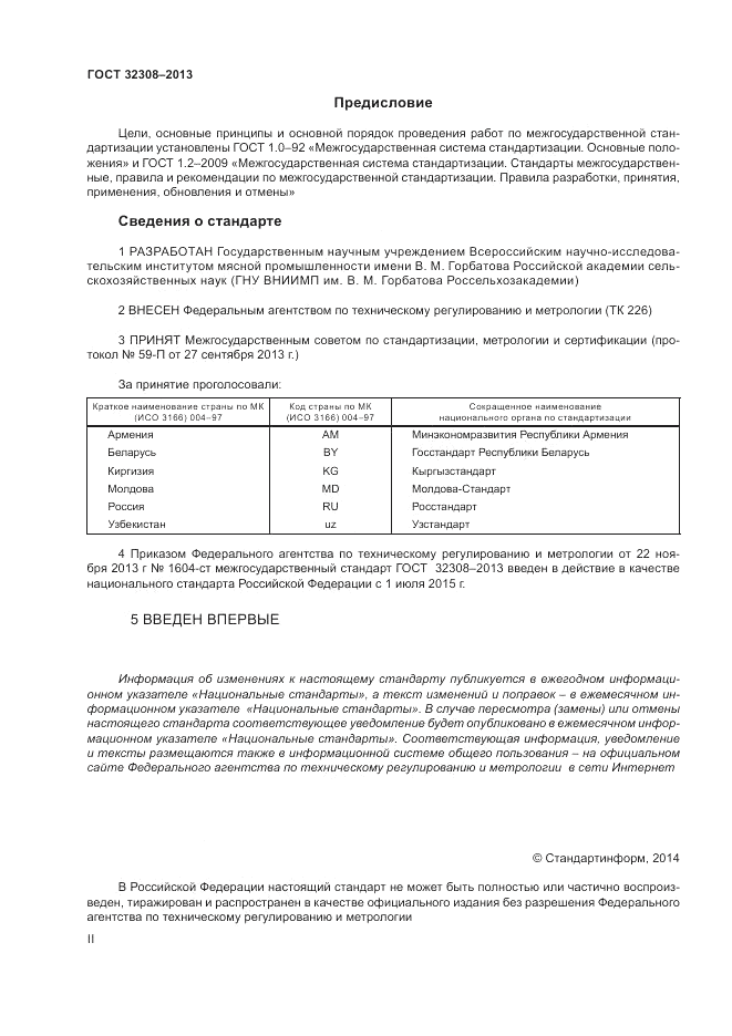 ГОСТ 32308-2013, страница 2
