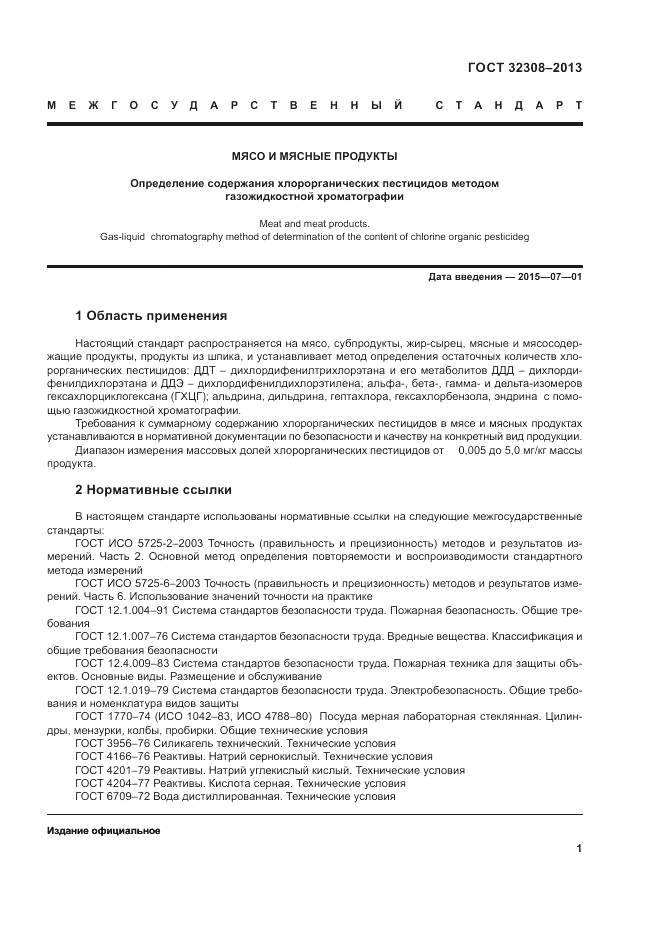 ГОСТ 32308-2013, страница 3