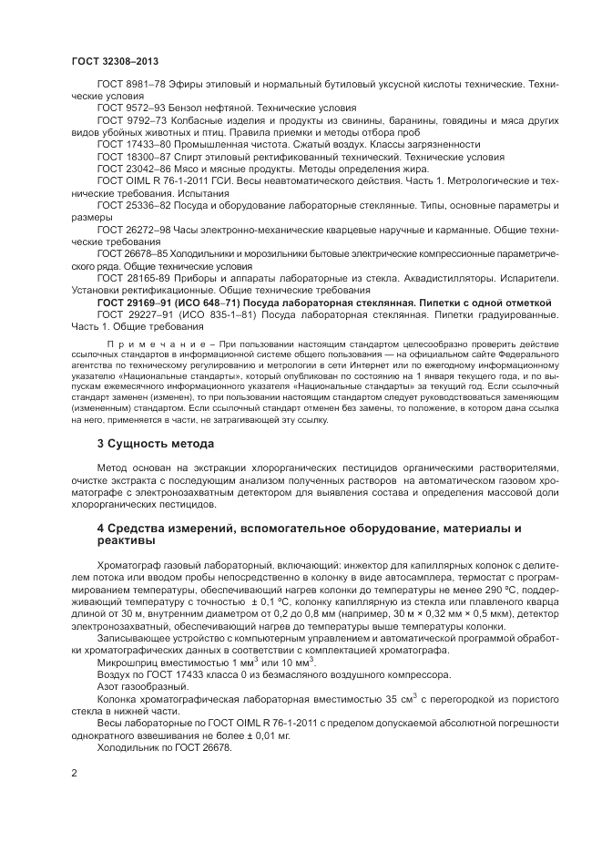 ГОСТ 32308-2013, страница 4