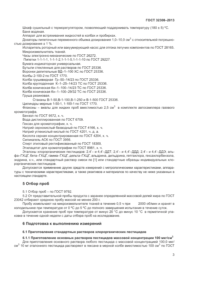 ГОСТ 32308-2013, страница 5