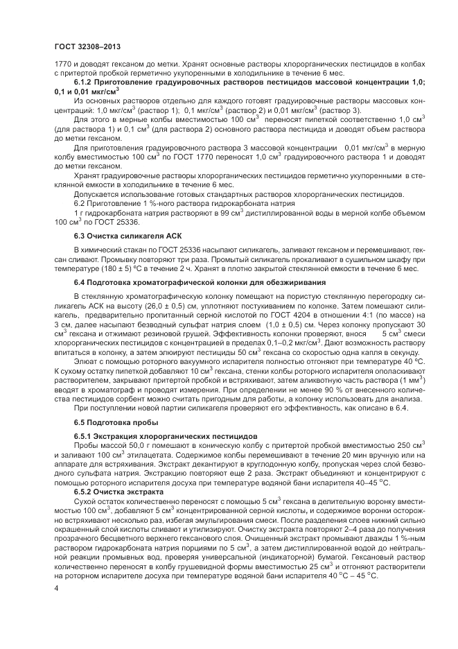 ГОСТ 32308-2013, страница 6