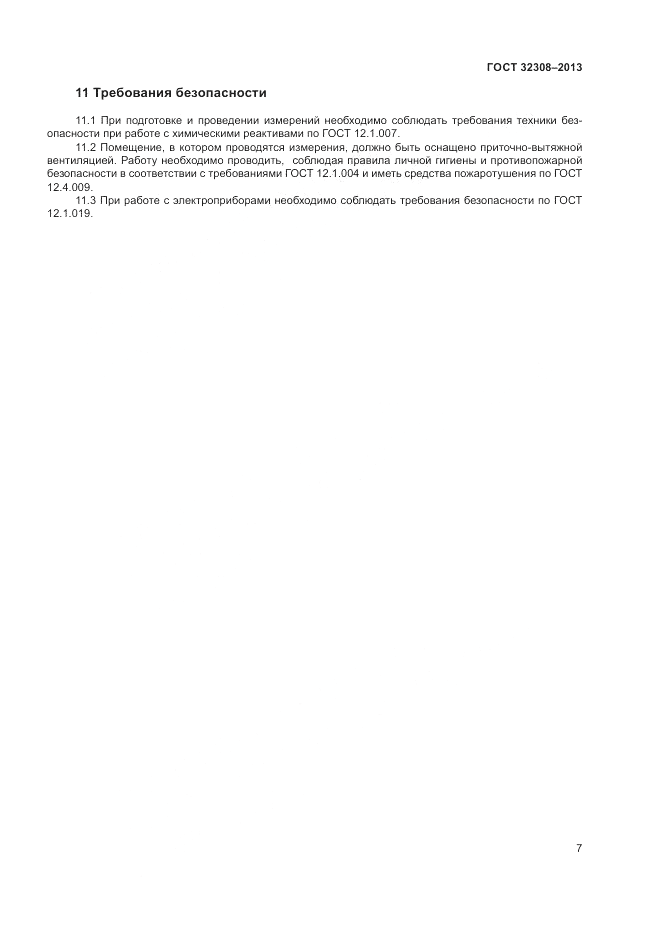 ГОСТ 32308-2013, страница 9