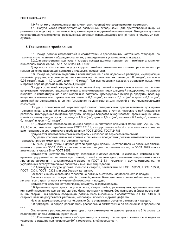 ГОСТ 32309-2013, страница 18