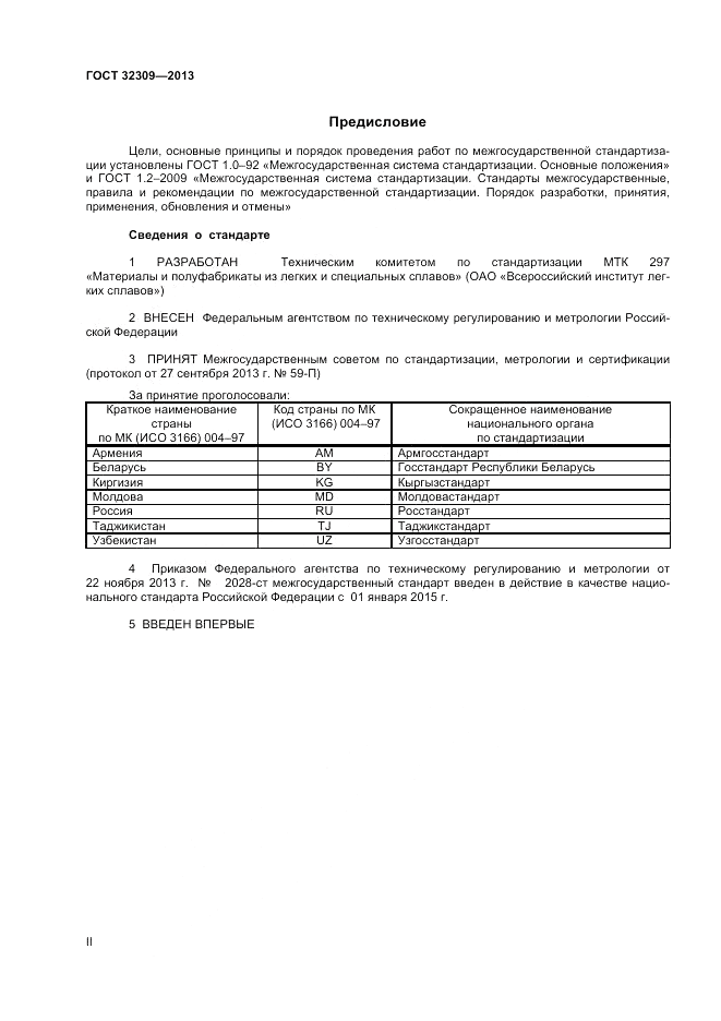 ГОСТ 32309-2013, страница 2