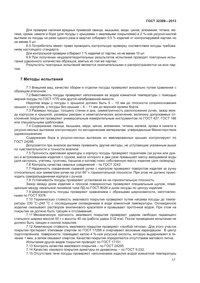 ГОСТ 32309-2013, страница 21
