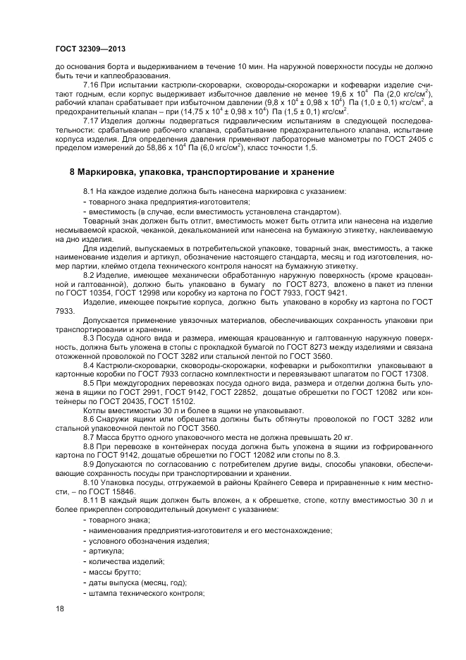 ГОСТ 32309-2013, страница 22