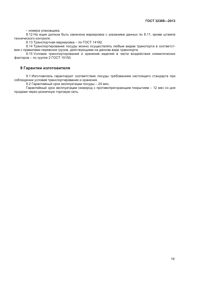 ГОСТ 32309-2013, страница 23