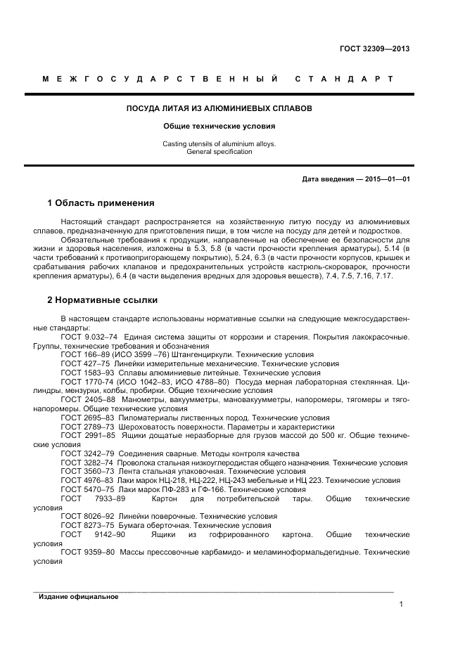 ГОСТ 32309-2013, страница 5