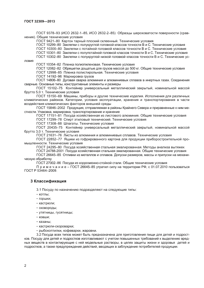 ГОСТ 32309-2013, страница 6