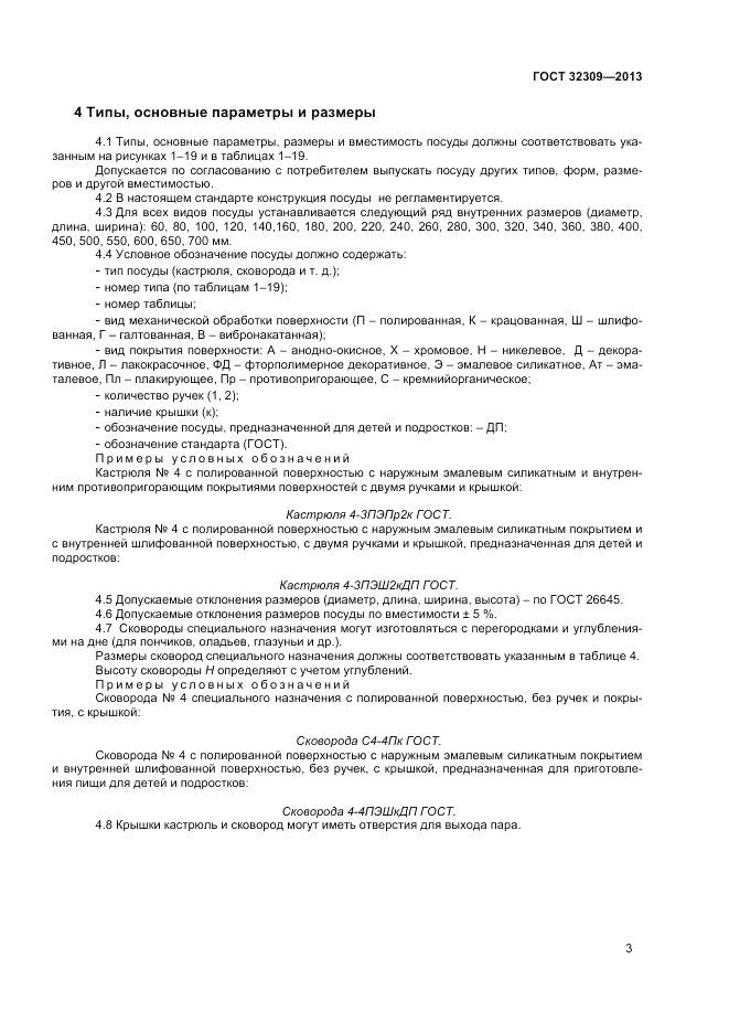 ГОСТ 32309-2013, страница 7