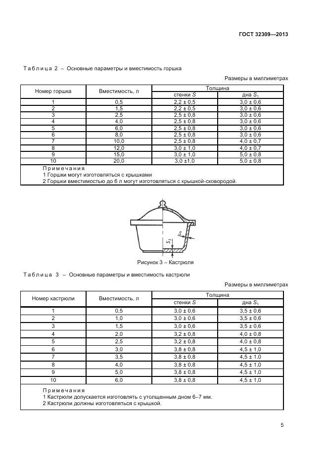 ГОСТ 32309-2013, страница 9