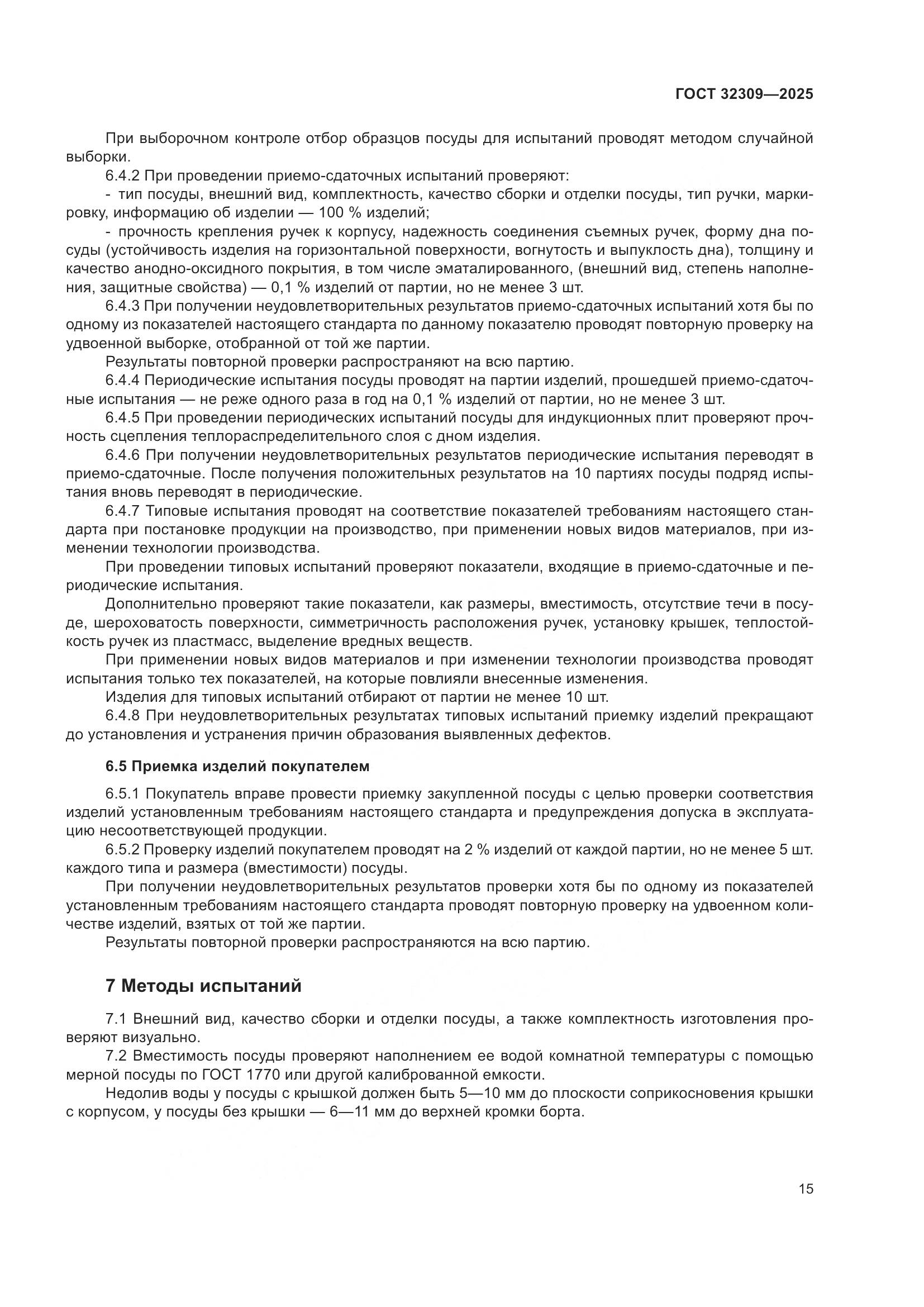 ГОСТ 32309-2025, страница 19