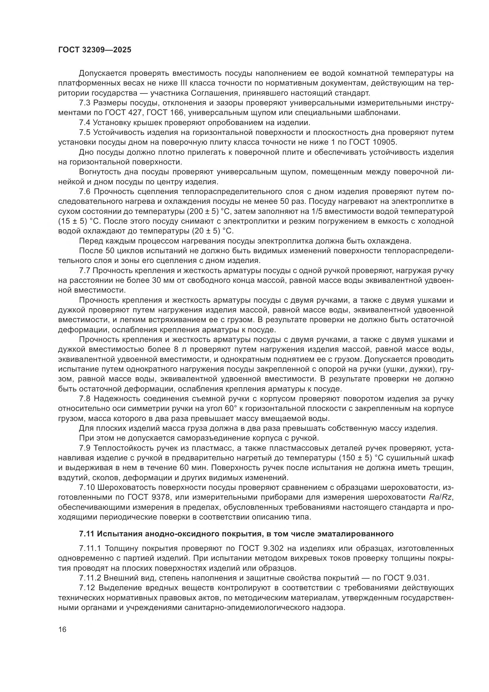 ГОСТ 32309-2025, страница 20