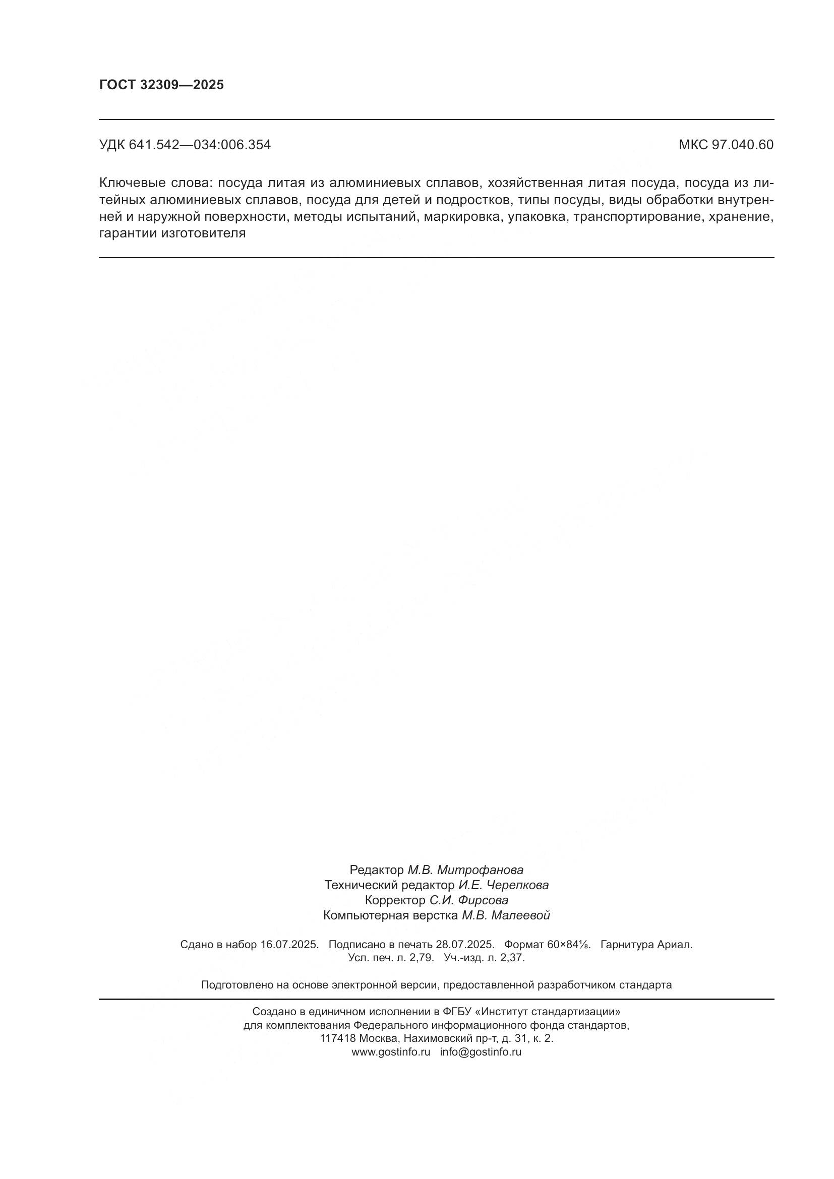 ГОСТ 32309-2025, страница 24