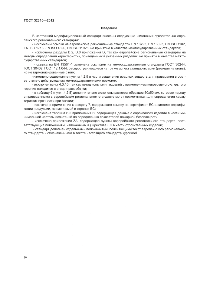 ГОСТ 32310-2012, страница 4