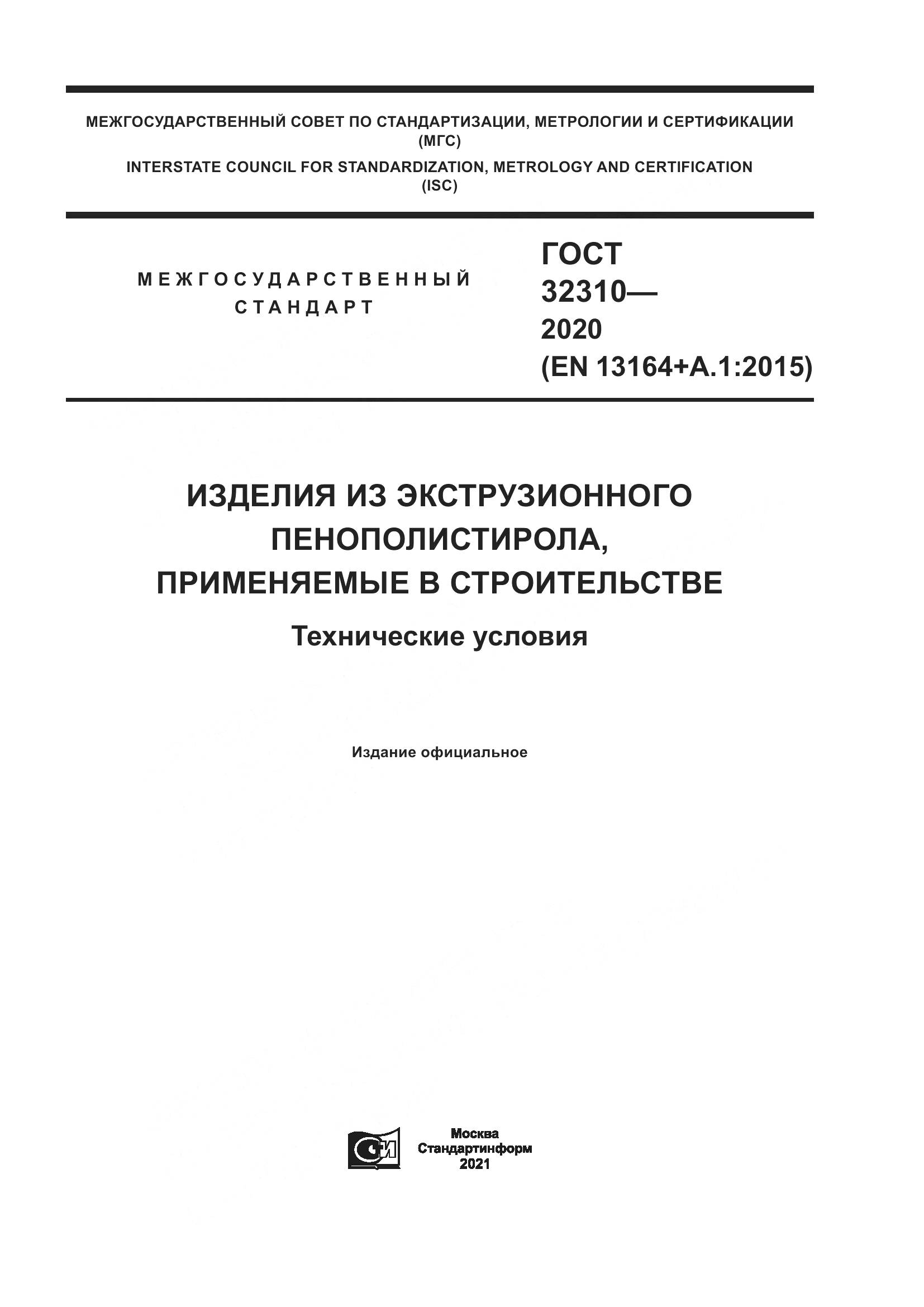 ГОСТ  32310-2020, страница 1