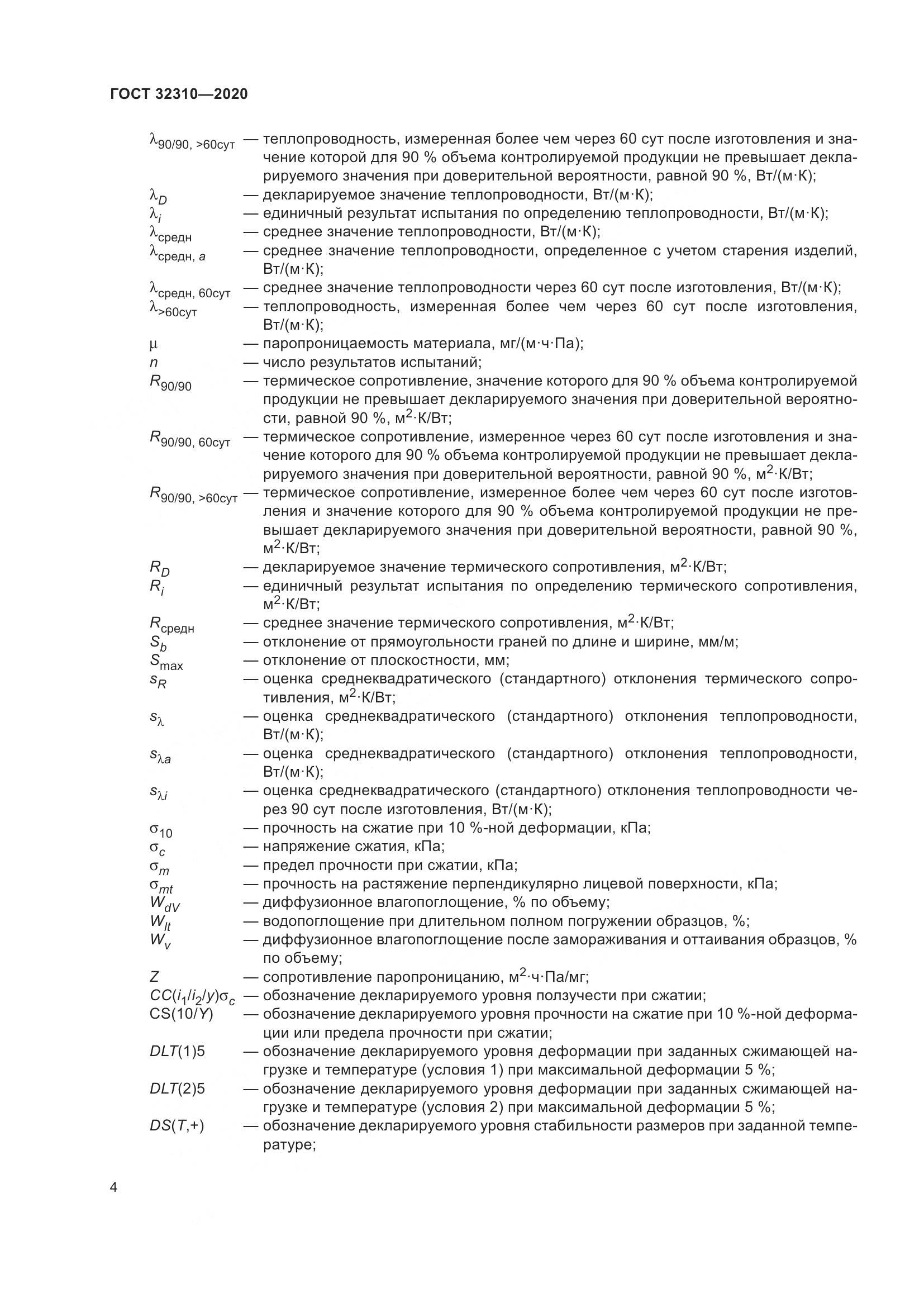 ГОСТ  32310-2020, страница 10