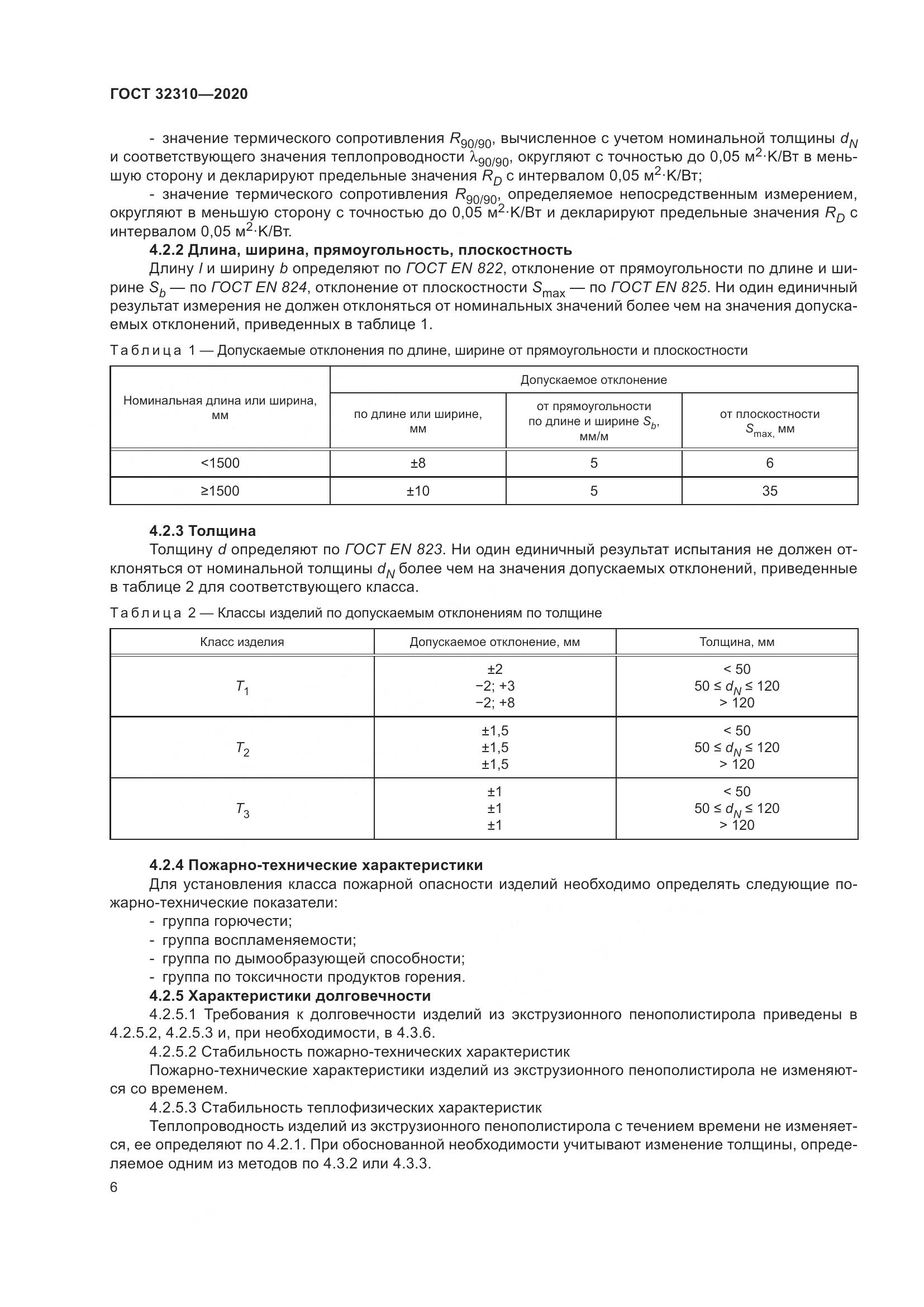 ГОСТ  32310-2020, страница 12