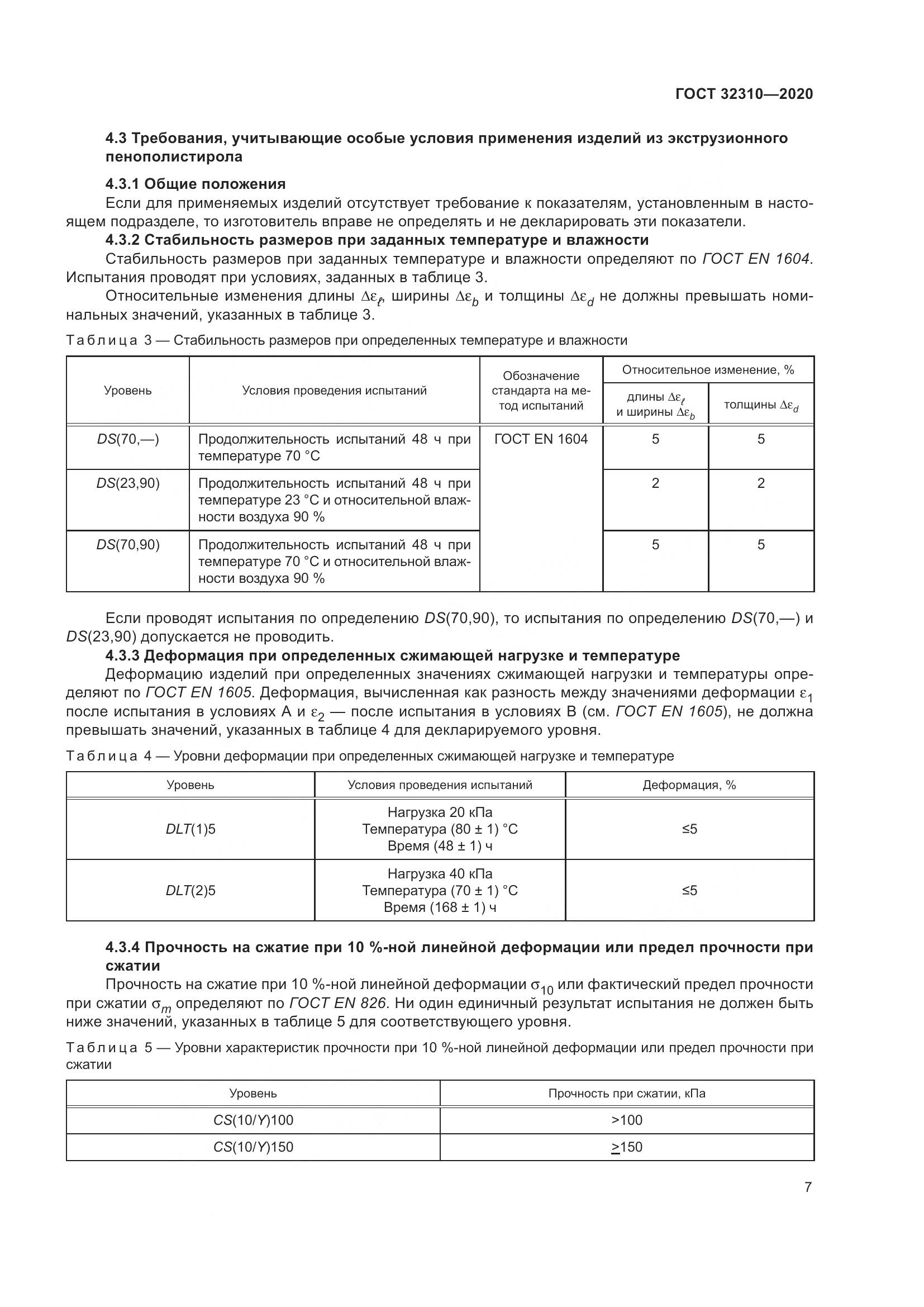 ГОСТ  32310-2020, страница 13